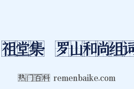 祖堂集·罗山和尚组词是什么意思的图片